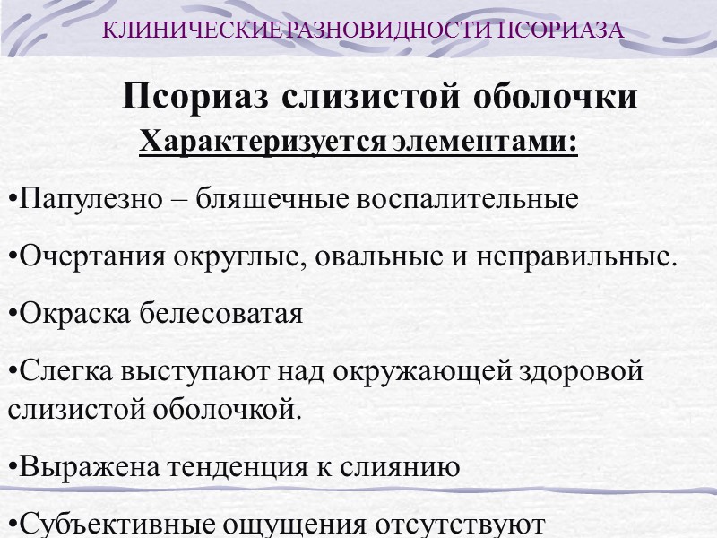 Локализация Псориаз слизистой оболочки Красная кайма губ Слизистая оболочка щек, языка Уретра, мочевой пузырь